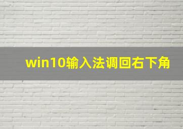 win10输入法调回右下角