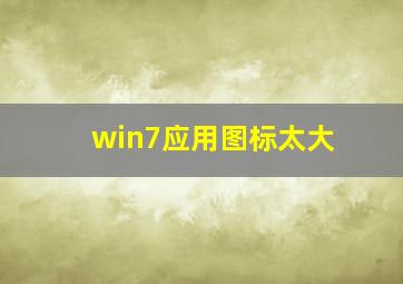 win7应用图标太大