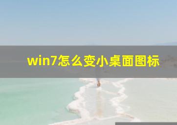 win7怎么变小桌面图标