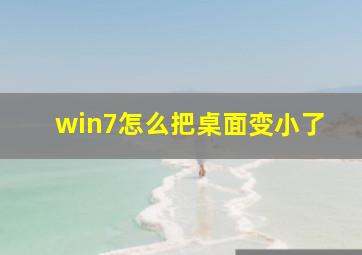 win7怎么把桌面变小了