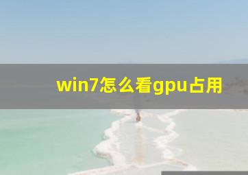 win7怎么看gpu占用