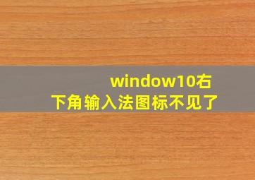 window10右下角输入法图标不见了