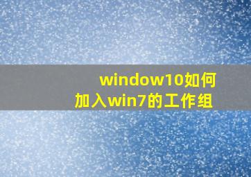 window10如何加入win7的工作组