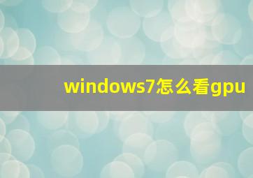 windows7怎么看gpu