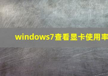 windows7查看显卡使用率