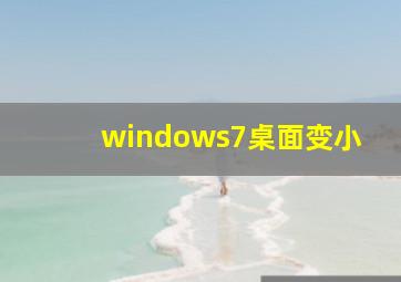 windows7桌面变小