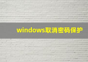 windows取消密码保护