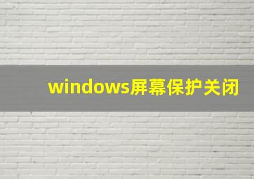 windows屏幕保护关闭