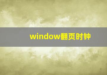 window翻页时钟