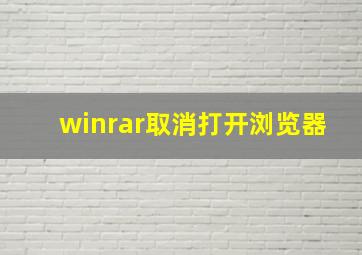 winrar取消打开浏览器