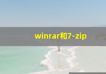 winrar和7-zip