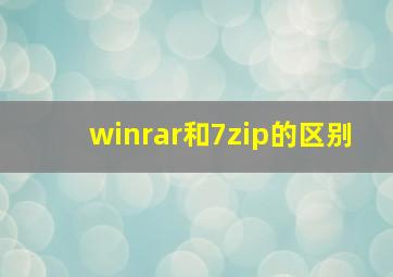 winrar和7zip的区别