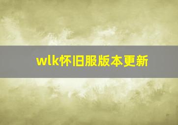 wlk怀旧服版本更新