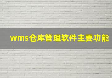 wms仓库管理软件主要功能