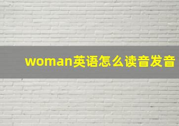 woman英语怎么读音发音