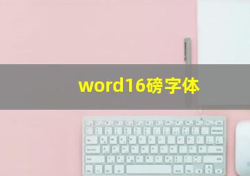 word16磅字体