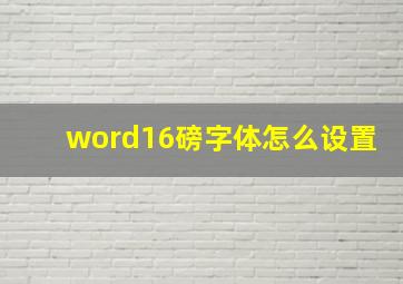 word16磅字体怎么设置