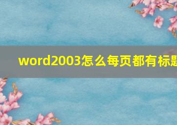 word2003怎么每页都有标题