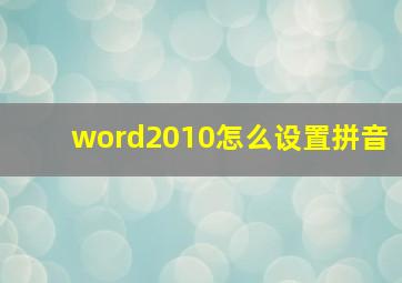 word2010怎么设置拼音