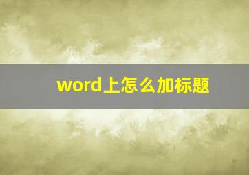 word上怎么加标题