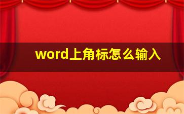 word上角标怎么输入