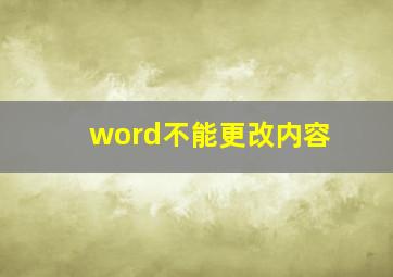 word不能更改内容