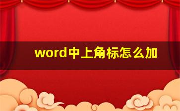 word中上角标怎么加