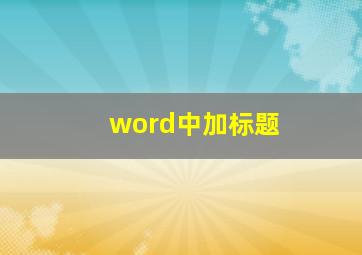 word中加标题