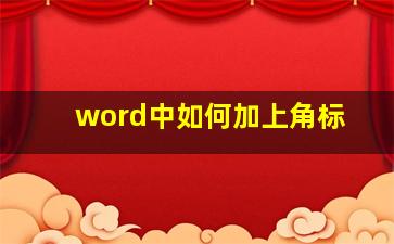 word中如何加上角标