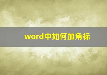 word中如何加角标