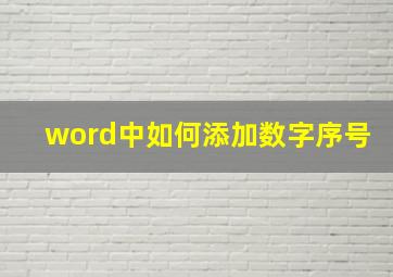 word中如何添加数字序号