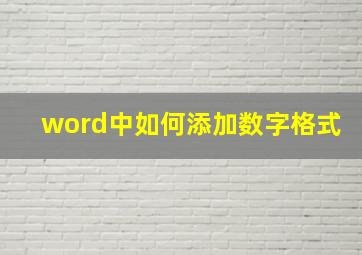 word中如何添加数字格式