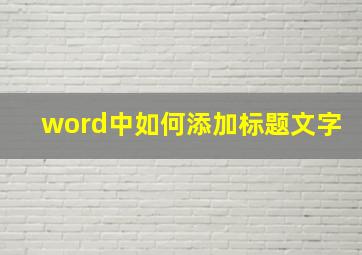 word中如何添加标题文字