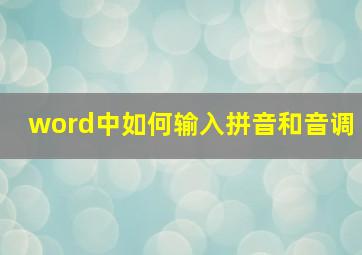 word中如何输入拼音和音调