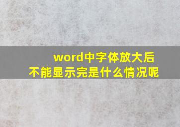 word中字体放大后不能显示完是什么情况呢