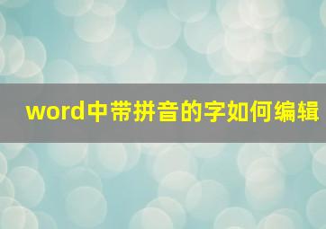 word中带拼音的字如何编辑