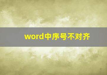 word中序号不对齐