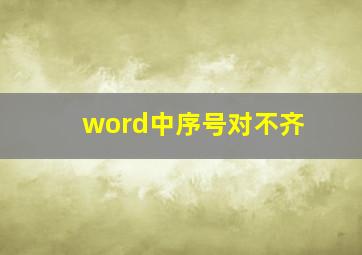 word中序号对不齐