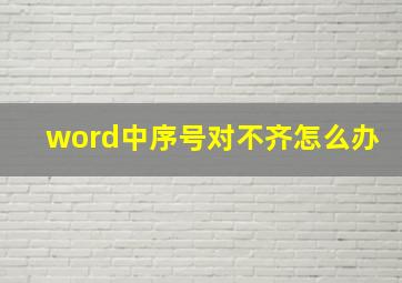 word中序号对不齐怎么办