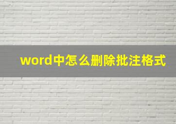 word中怎么删除批注格式