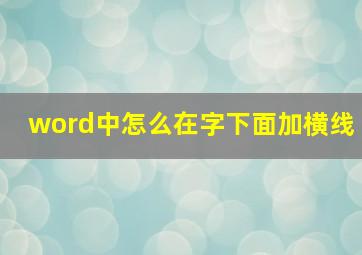 word中怎么在字下面加横线