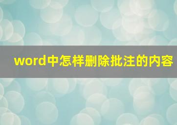 word中怎样删除批注的内容