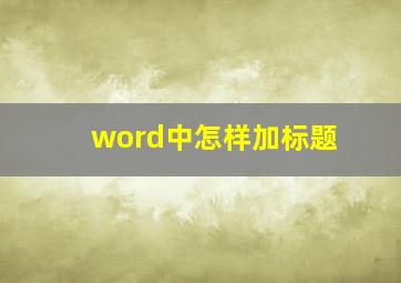 word中怎样加标题