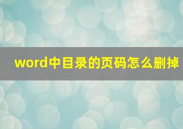 word中目录的页码怎么删掉