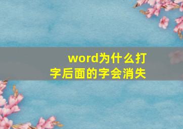 word为什么打字后面的字会消失