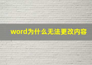 word为什么无法更改内容