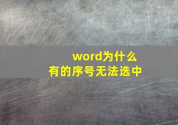 word为什么有的序号无法选中