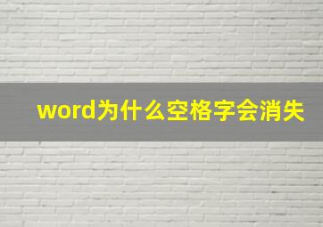 word为什么空格字会消失