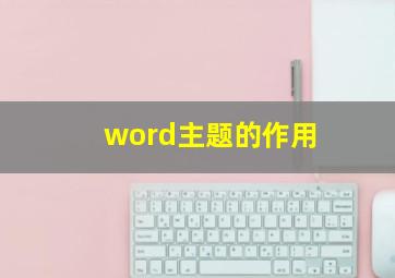 word主题的作用