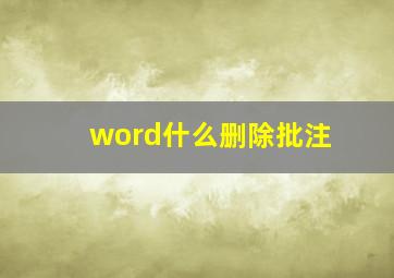 word什么删除批注